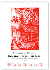 Подарочный календарь 2011 / Русские пословицы...