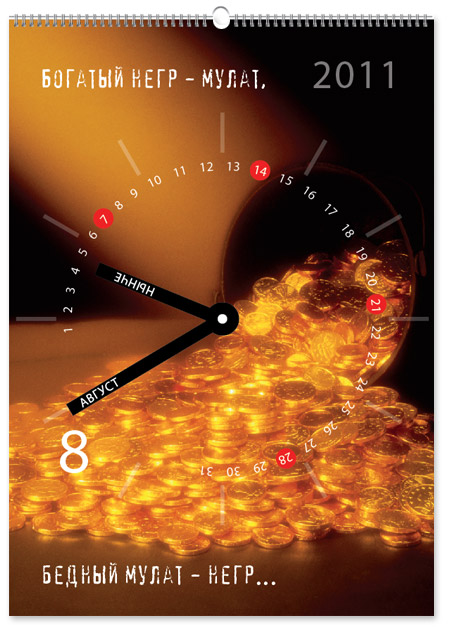 Подарочный календарь - Август