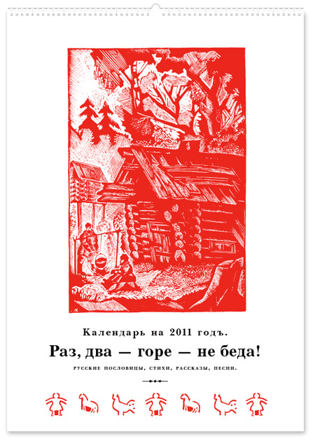 Подарочный календарь - русские пословицы и погворки