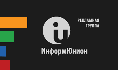 ИнформЮнион - Рекламная группа