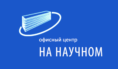 НА НАУЧНОМ - офисный центр