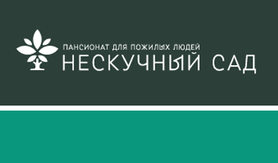 НЕСКУЧНЫЙ САД - пансионат для пожилых людей