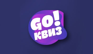 Go! квиз - Эвент-агентство