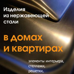 Печатная реклама - изделия из нержавеющей стали