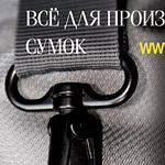 Рекламный модуль - фурнитура для сумок