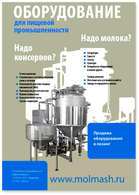 Печатная реклама оборудования для пищевой промышленности