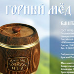 Рекламные листовки - Краснополянский горный мёд