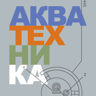 Буклет A4 - изделия из нержавейки для аквасистем
