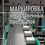 Рекламный буклет системы маркировки лекарств