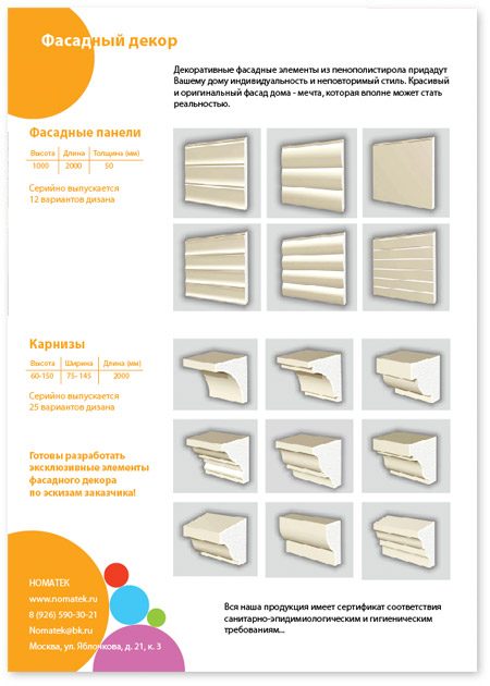 Рекламная листовка - фасадный декор