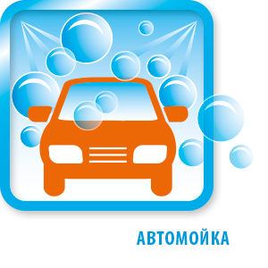 Автомойка - иконка 300px