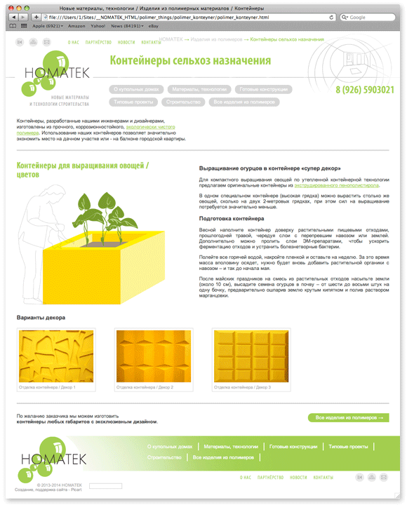 Создание сайта - контейнеры из полимерных материалов
