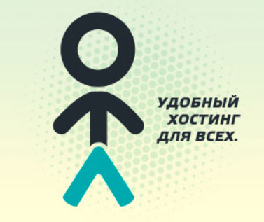 Удобный хостинг сайтов