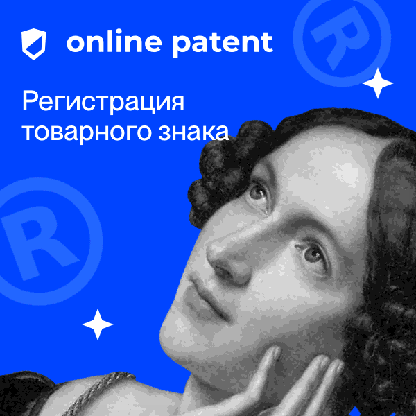 Онлайн Патент - защита интеллектуальной собственности