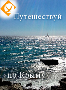 Отдых в Крыму